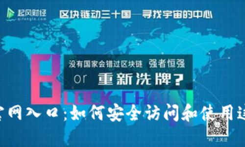 TokenPocket官网入口：如何安全访问和使用这款多功能钱包
