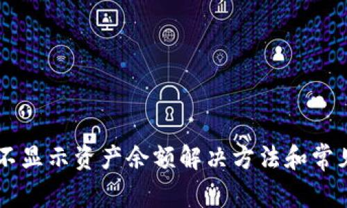 TPWallet不显示资产余额解决方法和常见问题分析