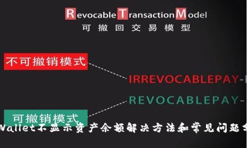 TPWallet不显示资产余额解决方法和常见问题分析