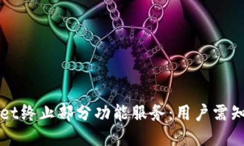 TPWallet终止部分功能服务：用户需知的一切