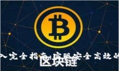 区块链钱包接入完全指南