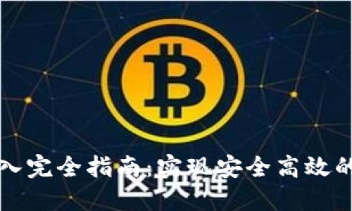 区块链钱包接入完全指南：实现安全高效的数字资产管理