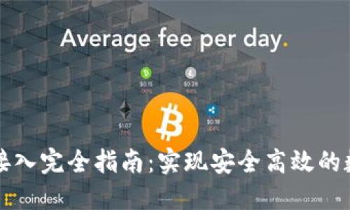 区块链钱包接入完全指南：实现安全高效的数字资产管理