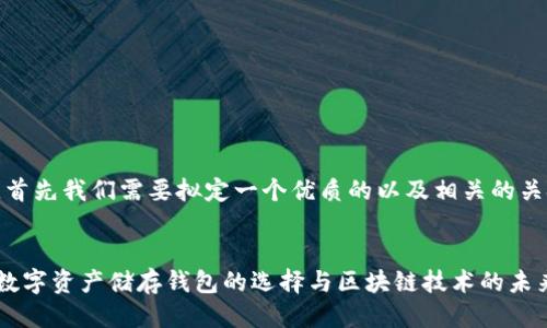 为了，首先我们需要拟定一个优质的以及相关的关键词。


加密数字资产储存钱包的选择与区块链技术的未来