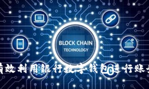 如何有效利用银行数字钱包进行账务管理