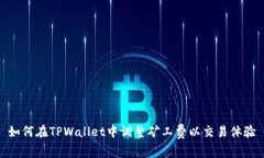 如何在TPWallet中调整矿工费