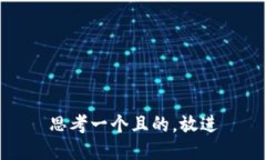 思考一个且的，放进