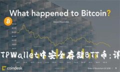 如何在TPWallet中安全存储