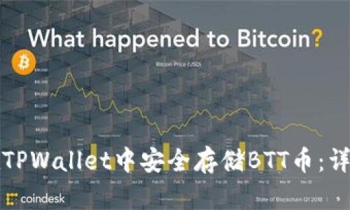 如何在TPWallet中安全存储BTT币：详尽指南