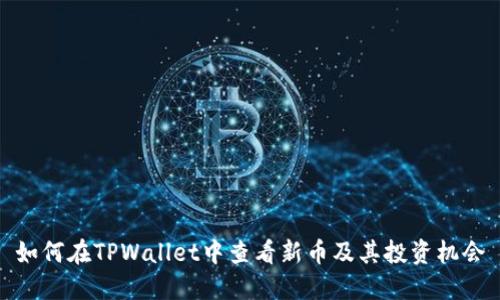 如何在TPWallet中查看新币及其投资机会