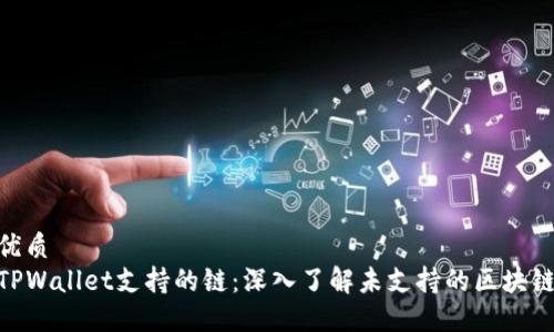 优质  
TPWallet支持的链：深入了解未支持的区块链