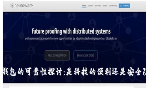 数字钱包的可靠性探讨：是科技的便利还是安全隐患？