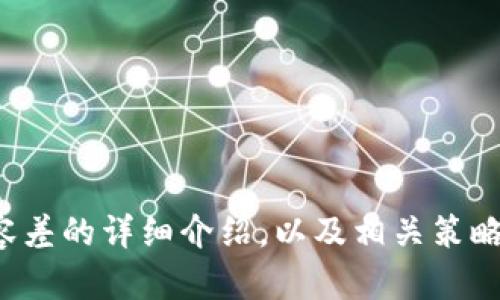  TPWallet滑点容差详解：保护您的交易利益 / 

 guanjianci TPWallet, 滑点, 滑点容差, 数字货币交易 /guanjianci 

一、滑点容差的定义与意义
在进行数字货币交易时，滑点（Slippage）是一个常见且重要的概念。它指的是在交易执行过程中，您所期望的交易价格和实际成交价格之间的差异。而滑点容差则是您愿意接受的这一价格波动的范围。在使用TPWallet等数字货币钱包进行交易时，理解滑点容差至关重要，因为它直接影响交易的成功率以及投资的收益。

滑点容差的设定通常是根据市场行情的波动性以及您的交易策略来决定的。例如，在一个流动性较差的市场中，交易价格可能剧烈波动，从而导致较高的滑点。在这种情况下，设定较大的滑点容差可以确保交易能够顺利执行，而设定得过小可能导致交易失败。

二、TPWallet的滑点容差设置方法
在TPWallet中设置滑点容差是一个简单的过程。用户可以在进行交易前，在交易界面找到滑点设置的选项。一般而言，可以设置的滑点容差范围从0.5%到5%不等。具体步骤如下：

ol
li打开TPWallet应用程序并登录账户。/li
li进入“交易”界面，选择需要交易的数字货币对。/li
li在交易设置中，找到“滑点容差”的选项。/li
li根据当前市场情况，滑动杠杆设置合适的滑点容差。/li
li确认设置后，继续进行交易。/li
/ol

虽然设置滑点容差非常重要，但用户在调整时要谨慎。如果设置过高，虽然交易可以顺利进行，但可能会承受更大的价格损失；而设置过低，则可能在市场波动中错失良机。

三、滑点容差与市场流动性的关系
滑点容差与市场流动性密切相关。流动性是指在不引起价格波动的情况下，能够买卖资产的能力。当市场流动性高时，大量买卖订单可以迅速被执行，此时滑点相对较小。相反，当市场流动性低时，出价和要价的差异可能会增大，从而导致滑点增加。因此，在波动性较大的市场中，用户应适当提高滑点容差，以确保交易能够按预期执行。

例如，在一个活跃的交易所中，交易对的流动性很高，买卖订单几乎可以即时完成。在这种情况下，即使设定较低的滑点容差，也能确保交易顺利进行。而在其他不活跃的市场，用户可能需要提高滑点容差，以应对价格波动和成交延迟。此外，时间规模也会影响交易的滑点。例如，在市场收盘前，由于交易量激增，滑点可能会加大。

四、了解滑点容差的重要性
理解滑点容差的重要性不仅能帮助用户顺利完成交易，还能在一定程度上保护投资收益。很多新手在进行数字货币交易时，对滑点的概念模糊，从而在交易过程中遭遇了意外损失。

一般建议用户在交易前先了解市场动态、流动性情况及其他可能影响价格波动的因素。对于高度波动的市场，适当提升滑点容差，可以在保障交易执行的前提下，尽量减少因价格波动带来的损失。反之，在市场相对平稳时，则尽量降低滑点容差以实现更优的成交价格。

五、滑点容差的策略
对于频繁进行数字货币交易的用户，制定滑点容差的策略显得尤为重要。用户可以根据历史波动记录来分析不同资产的滑点表现，从而选择合适的滑点容差设置。记住，市场环境变化多端，定期策略能帮助保持交易收益和控制风险。

例如，可以基于特定时间段（如日、周、月）的波动情况，截取数据来分析滑点的历史表现。此外，在不同的交易时间段（例如市场开盘、收盘或特定事件前后），滑点的表现可能存在显著差异，用户应根据这些波动谨慎调整。

六、TPWallet滑点容差Q
                            </div>
                        </div>
                        <div class=