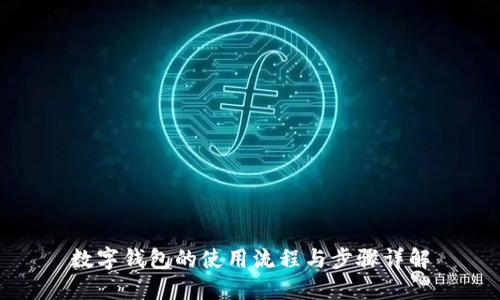 数字钱包的使用流程与步骤详解