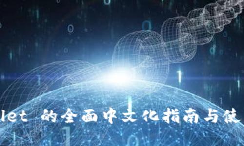 TPWallet 的全面中文化指南与使用技巧