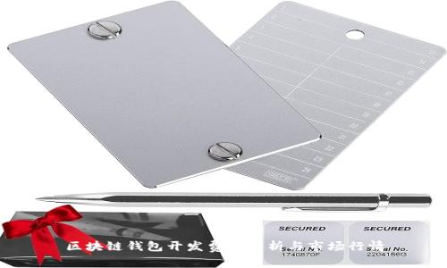 区块链钱包开发费用解析与市场行情