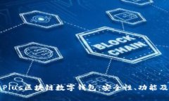 全面解析Plus区块链数字钱