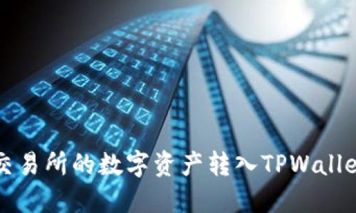 如何将欧易交易所的数字资产转入TPWallet的详细指南