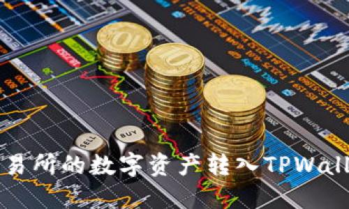 如何将欧易交易所的数字资产转入TPWallet的详细指南