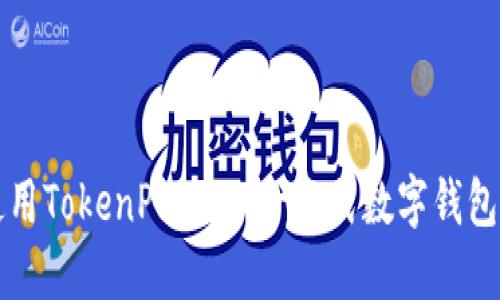 如何高效使用TokenPocket：一站式数字钱包的完全指南