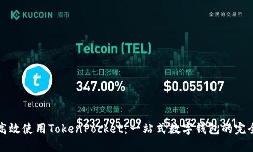 如何高效使用TokenPocket：一站式数字钱包的完全指南