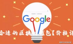 如何选择合适的区块链钱