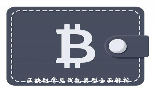 区块链常见钱包类型全面解析