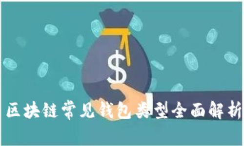 区块链常见钱包类型全面解析