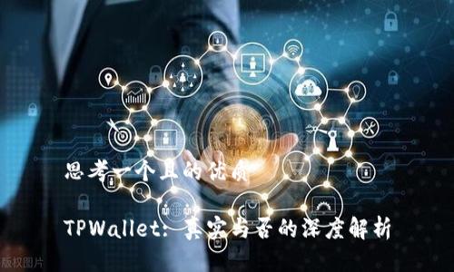 思考一个且的优质

TPWallet: 真实与否的深度解析