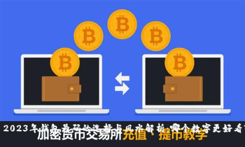  2023年钱包号码的选择与风水解析：哪个数字更好看?