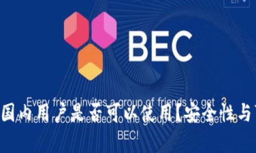 内容框架

 TPWallet国内用户是否可以使用？安全性与可行性解析