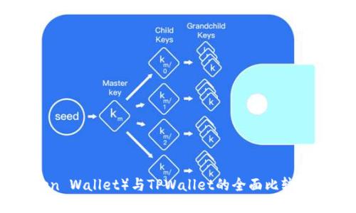 艾莫托肯钱包（Emotioken Wallet）与TPWallet的全面比较：选择最适合你的数字钱包