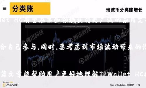   TPWallet HC挖矿指南：如何高效地参与TPWallet HC挖矿？ / 

 guanjianci TPWallet HC, 挖矿, 加密货币, 区块链技术 /guanjianci 

引言
TPWallet HC是一种基于区块链技术的加密货币，近年来因其去中心化、高效性及投资潜力而受到广泛关注。挖矿是参与加密货币生态系统的一种方式，通过这一过程，用户不仅能够验证网络交易，还能收获一定的奖励。本文将详细介绍TPWallet HC的挖矿方法、流程及注意事项，帮助用户更好地理解和参与其中。

TPWallet HC简介
TPWallet HC是TPWallet推出的一款加密货币，采用先进的区块链技术，确保交易的透明性和安全性。整个系统中的用户均可以通过挖矿方式获得TPWallet HC代币。TPWallet HC不仅可以作为一种数字资产进行存储、交易，还能参与到更广泛的区块链经济活动之中。挖矿是其生态系统中的核心部分，通过参与挖矿，用户不仅可以获取数字资产，还可以体验到区块链技术带来的新经济模式。

TPWallet HC挖矿的基本概念
挖矿是通过计算机设备进行复杂的数学运算，以验证区块链网络中的交易并将新的交易记录添加到公共账本上。通过这一过程，矿工可以获得一定量的加密货币作为奖励。对于TPWallet HC，挖矿的具体流程和机制可能会因其技术专利和运行模式的不同而有所差异，但大致过程一般包括以下几个步骤：

1. 准备挖矿设备
要开始TPWallet HC的挖矿，首先需要准备合适的挖矿设备。这包括高效的显卡、处理器、存储设备及网络连接等。一般来说，矿工需要更强大的计算能力来提高挖矿效率。在选择设备时，建议用户关注设备的性价比和能耗，以确保挖矿的经济效益。

2. 设置矿池或独立挖矿
矿池是一种由多个矿工共同组建的挖矿团队，矿工通过分享算力来提高挖矿成功率。如果选择加入矿池，用户需要找到一个信誉良好的TPWallet HC矿池，并按要求设置相关参数。如果选择独立挖矿，则需要自行搭建完整的挖矿系统，包括配置算法、软件、挖矿节点等。

3. 下载挖矿软件
矿工需要下载并安装TPWallet HC支持的挖矿软件。这些软件通常可以在TPWallet的官方网站或社区中找到。安装完成后，用户需要根据提供的入门指南进行配置，包括输入IP地址、设置用户账户等。

4. 启动挖矿
完成以上准备工作后，用户可以启动挖矿程序。挖矿软件会开始运行，进行必要的计算，并尝试解决区块链网络中的数学难题。成功后，用户便能获得TPWallet HC网络的挖矿奖励。

5. 监控和管理
挖矿过程需要矿工定期监控运算状态，包括温度、算力和电量消耗等指标，确保设备正常运作。矿工也可以通过相应的软件界面查看当前的挖矿收益和总体表现。根据市场情况，调整挖矿策略以收益。

相关问题
在了解TPWallet HC的挖矿方法后，用户可能会有以下几个问题，我们将逐一进行解答：

ol
  listrongTPWallet HC适合新手吗？/strong/li
  listrong如何选择合适的矿池？/strong/li
  listrongTPWallet HC的挖矿盈利能力如何？/strong/li
  listrong挖矿过程中遇到问题该怎么办？/strong/li
  listrongTPWallet HC的前景如何？/strong/li
  listrong参与TPWallet HC挖矿需要哪些成本？/strong/li
/ol

1. TPWallet HC适合新手吗？
TPWallet HC的挖矿对于新手来说有一定的学习曲线，但是通过良好的资源和指导，新手完全可以参与其中。初次挖矿的用户需了解加密货币基础知识、区块链运作机制、挖矿设备的选择，以及挖矿软件的配置等。虽然挖矿过程相对复杂，但TPWallet HC社区提供了许多教程和支持，帮助新手能够顺利上手。参与挖矿不仅是获取TPWallet HC的方式，也是学习区块链和加密货币知识的好机会，有利于更好地理解市场。

2. 如何选择合适的矿池？
选择矿池时，应考虑几个重要因素：矿池的信誉和稳定性是首要条件，选择一些知名和受欢迎的矿池可以确保更高的安全性和更稳定的收益。其次，要关注矿池的手续费，一些矿池可能会收取较高的手续费，影响最终收益。此外，矿池的算力和池中的用户数也很重要，算力更高的矿池通常能更快地找到新区块，从而增加挖矿奖励的分配频率。要根据个人状况选择合适的矿池，以便最大化收益。

3. TPWallet HC的挖矿盈利能力如何？
TPWallet HC的挖矿盈利能力受多种因素的影响，包括市场价格、挖矿难度和交易费等。一方面，当市场价格上涨时，挖矿的盈利能力也随之提高；另一方面，如果网络中的算力增加，挖矿难度上升，那么矿工的收益可能会下降。建议用户关注市场动向和相关指标，评估挖矿的可行性。同时，合理配置设备和电力成本，也是影响挖矿盈利能力的重要因素。

4. 挖矿过程中遇到问题该怎么办？
挖矿过程中遇到的问题很常见，例如软件故障、设备宕机或网络波动等。遇到这些问题时，首先要保持冷静，逐步排查故障。如果是软件问题，可以尝试重启软件或查找相关文档解决。如果是硬件问题，检查设备连接、供电情况等是否正常。此外，参考社区和论坛也是获取解决方案的良好途径，许多资深矿工愿意分享他们的经验与技巧。

5. TPWallet HC的前景如何？
TPWallet HC作为新兴的加密货币之一，其前景与多种因素密切相关，包括技术发展、市场需求及行业竞争等。随着数字货币市场的不断发展和人们对区块链技术应用的认知加深，TPWallet HC有望在某些领域获得更广泛的应用支持。在评估TPWallet HC前景时，用户需关注其技术创新、市场反馈以及政策环境等。此外，积极参与社区活动和项目动态，有助于获取最新信息，做出及时投资决策。

6. 参与TPWallet HC挖矿需要哪些成本？
参与TPWallet HC挖矿涉及多个方面的成本，包括硬件成本（如显卡、处理器等）、电力成本（挖矿设备的功耗）、软件费用、矿池手续费等。用户需要详细计算并评估这些成本，以确定是否适合自己参与。同时，要考虑到市场波动带来的潜在收益变化，确保投资的合理性和可持续性。

结论
通过以上内容，可以看出TPWallet HC的挖矿是一个既复杂又充满机遇的过程。无论是新手还是经验丰富的矿工，了解并掌握挖矿的各个环节，对参与TPWallet HC挖矿至关重要。希望这篇文章能帮助用户更好地理解TPWallet HC挖矿，助力他们在加密货币的世界中获得成功。