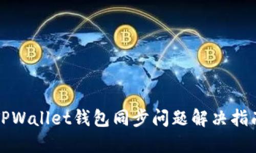 TPWallet钱包同步问题解决指南
