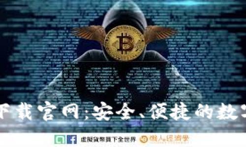 TPWallet最新下载官网：安全、便捷的数字资产管理工具