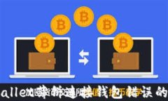 解决TPWallet薄饼连接钱包错