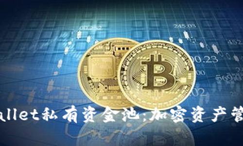深入了解TPWallet私有资金池：加密资产管理与投资机会