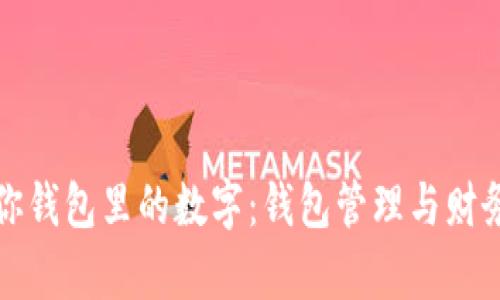 如何计算你钱包里的数字：钱包管理与财务规划指南