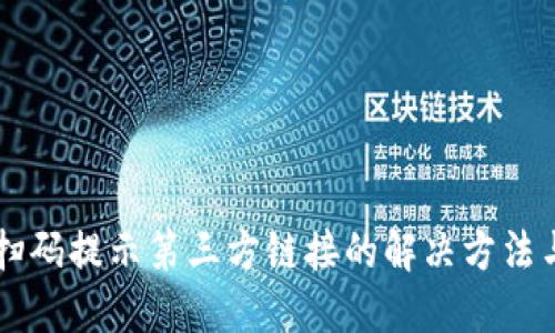 TPWallet扫码提示第三方链接的解决方法与最佳实践
