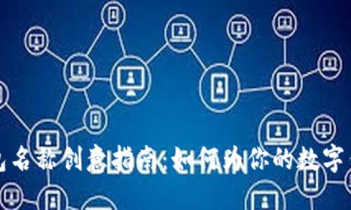 数字钱包名称创意指南：如何为你的数字钱包命名