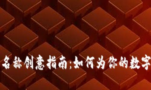 数字钱包名称创意指南：如何为你的数字钱包命名