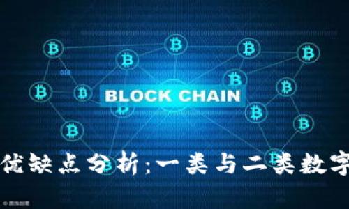 数字钱包的优缺点分析：一类与二类数字钱包的区别