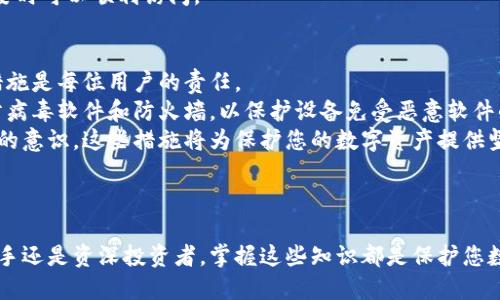 优质  
baioti全面解析：加密钱包密码设置方法视频教程/baioti  

关键词：  
加密钱包, 密码设置, 视频教程, 数字货币/guanjianci  

---

介绍
在当今数字资产逐渐成为重要投资工具的背景下，加密钱包的使用日益普及。无论是比特币、以太坊还是其他数字货币，安全性始终是用户最关心的话题之一。在加密钱包中，密码是保护用户资产的第一道防线，因此，学习如何正确设置加密钱包密码是每个投资者必须掌握的技能。
本文将为您提供一个详细的加密钱包密码设置方法的视频教程，并回答一些与此主题相关的常见问题。此外，还将分享一些关于加密钱包的安全提示，以帮助您更好地保护自己的数字资产。

常见问题汇总
ul
    li如何选择一个安全的加密钱包？/li
    li加密钱包密码设置的最佳实践有哪些？/li
    li忘记加密钱包密码该怎么办？/li
    li为什么要启用两步验证？/li
    li如何有效地备份和恢复我的加密钱包？/li
    li加密钱包常见的安全风险和防护措施有哪些？/li
/ul

---

如何选择一个安全的加密钱包？
选择合适的加密钱包是确保资产安全的第一步。在众多加密钱包中，硬件钱包被认为是最安全的选择，因为它们将私钥存储在离线设备上，减少了黑客攻击的风险。同时，也有一些软件钱包和在线钱包提供相对较好的安全性，选择时需综合考虑各项因素。
首先，查看钱包提供商的信誉以及用户反馈。安全性高的加密钱包通常都有良好的社群支持和正面的用户评价。其次，考虑钱包的安全功能，例如是否支持两因素身份验证、钱包加密等。最后，根据您的需求选择适合的类型，例如适合长时间持有的冷钱包或适合日常交易的热钱包。

加密钱包密码设置的最佳实践有哪些？
在设置加密钱包密码时，有几个最佳实践需要遵循。首先，选择一个复杂且唯一的密码，可以包含大写字母、小写字母、数字和特殊符号。最佳密码长度应在12到16个字符之间，避免使用容易被猜测的信息，如生日、名字等。
其次，定期更换密码也是保持安全的一种方法。在更换之前，确保新密码不同于之前的密码，并遵循复杂性要求。此外，可以考虑使用密码管理工具来帮助您生成和存储复杂密码，以避免因记忆困难而造成的风险。
最后，启用所有可用的安全功能，如两步验证（2FA）。这将为您的帐户再增加一层保护，哪怕密码泄露，也能有效防范潜在的攻击。

忘记加密钱包密码该怎么办？
遗忘加密钱包密码是一种常见但紧急的情况。在这种情况下，钱包的恢复选项将非常重要。大多数加密钱包在创建时会提供备份助记词或恢复种子。这些助记词是您恢复钱包的唯一途径之一，确保妥善保管。
如果没有助记词，通常是无法恢复钱包密码的。因此建议在设置钱包之前，先了解相关的备份和恢复流程。在密码重置时，一定要保留相应的信息，确保不会再次遗忘。
同时，确保您对保护私人信息的重视，避免将助记词或密码存储在不安全的位置，如电子邮件的草稿或未加密的文件中，防止因信息被泄露而造成的损失。

为什么要启用两步验证？
两步验证（2FA）是一种额外的安全层，它要求用户在登录帐户时提供两个不同的身份验证因素。这意味着即使黑客获取了您的密码，他们仍需要第二层验证才能获取访问权限。在使用加密钱包时，启用两步验证至关重要，可以有效降低您的资产遭受攻击的风险。
常见的两步验证方式包括短信验证和应用程序生成的验证码，如 Google Authenticator。这些方法都可以显著增强您的账户安全性，阻止未授权访问。此外，定期检查您的账户活动，并立即查看任何异常操作将有助于保障您的资产安全。

如何有效地备份和恢复我的加密钱包？
备份您的加密钱包是确保在丢失设备或遗忘密码情况下仍能访问资产的重要一步。大多数加密钱包都提供助记词和私钥的生成，可以在创建钱包时将这些信息记录下来。
建议您将这些信息保存在几个安全的位置，如安全的纸张、USB 设备或安全的云存储。此外，也可以考虑使用加密的文件夹来存储这些信息，以降低风险。在需要恢复钱包时，只需使用这些助记词或私钥即可快速找回。
始终牢记，任何备份都应保持在安全的地方，避免被不法分子获取。同时，请定期检查备份资料的完整性，以确保在需要时可以顺利访问。

加密钱包常见的安全风险和防护措施有哪些？
使用加密钱包时面临的安全风险多种多样，包括黑客攻击、恶意软件、钓鱼攻击等。了解这些风险并采取适当的防护措施是每位用户的责任。
首先，保持钱包软件更新可以有效降低被攻击的风险，许多安全漏洞通常会通过软件更新来修复。其次，使用强大的防病毒软件和防火墙，以保护设备免受恶意软件的攻击。
此外，警惕可疑链接和未知发送者的信息是非常重要的，不要轻易点击不明链接或下载不明文件，确保增强信息安全的意识。这些措施将为保护您的数字资产提供坚固的基础。

---

通过本篇文章的讲解，您应该能够了解如何安全有效地设置加密钱包密码，以及相关的问题和解决方案。无论您是新手还是资深投资者，掌握这些知识都是保护您数字资产安全的关键。希望这篇文章能够帮助您顺利管理和保护自己的加密钱包！