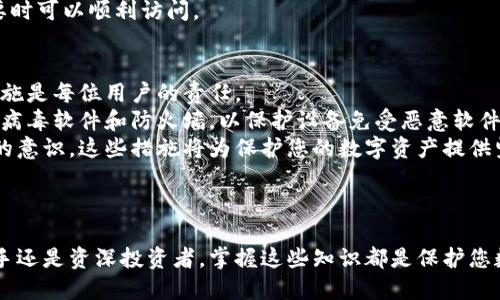 优质  
baioti全面解析：加密钱包密码设置方法视频教程/baioti  

关键词：  
加密钱包, 密码设置, 视频教程, 数字货币/guanjianci  

---

介绍
在当今数字资产逐渐成为重要投资工具的背景下，加密钱包的使用日益普及。无论是比特币、以太坊还是其他数字货币，安全性始终是用户最关心的话题之一。在加密钱包中，密码是保护用户资产的第一道防线，因此，学习如何正确设置加密钱包密码是每个投资者必须掌握的技能。
本文将为您提供一个详细的加密钱包密码设置方法的视频教程，并回答一些与此主题相关的常见问题。此外，还将分享一些关于加密钱包的安全提示，以帮助您更好地保护自己的数字资产。

常见问题汇总
ul
    li如何选择一个安全的加密钱包？/li
    li加密钱包密码设置的最佳实践有哪些？/li
    li忘记加密钱包密码该怎么办？/li
    li为什么要启用两步验证？/li
    li如何有效地备份和恢复我的加密钱包？/li
    li加密钱包常见的安全风险和防护措施有哪些？/li
/ul

---

如何选择一个安全的加密钱包？
选择合适的加密钱包是确保资产安全的第一步。在众多加密钱包中，硬件钱包被认为是最安全的选择，因为它们将私钥存储在离线设备上，减少了黑客攻击的风险。同时，也有一些软件钱包和在线钱包提供相对较好的安全性，选择时需综合考虑各项因素。
首先，查看钱包提供商的信誉以及用户反馈。安全性高的加密钱包通常都有良好的社群支持和正面的用户评价。其次，考虑钱包的安全功能，例如是否支持两因素身份验证、钱包加密等。最后，根据您的需求选择适合的类型，例如适合长时间持有的冷钱包或适合日常交易的热钱包。

加密钱包密码设置的最佳实践有哪些？
在设置加密钱包密码时，有几个最佳实践需要遵循。首先，选择一个复杂且唯一的密码，可以包含大写字母、小写字母、数字和特殊符号。最佳密码长度应在12到16个字符之间，避免使用容易被猜测的信息，如生日、名字等。
其次，定期更换密码也是保持安全的一种方法。在更换之前，确保新密码不同于之前的密码，并遵循复杂性要求。此外，可以考虑使用密码管理工具来帮助您生成和存储复杂密码，以避免因记忆困难而造成的风险。
最后，启用所有可用的安全功能，如两步验证（2FA）。这将为您的帐户再增加一层保护，哪怕密码泄露，也能有效防范潜在的攻击。

忘记加密钱包密码该怎么办？
遗忘加密钱包密码是一种常见但紧急的情况。在这种情况下，钱包的恢复选项将非常重要。大多数加密钱包在创建时会提供备份助记词或恢复种子。这些助记词是您恢复钱包的唯一途径之一，确保妥善保管。
如果没有助记词，通常是无法恢复钱包密码的。因此建议在设置钱包之前，先了解相关的备份和恢复流程。在密码重置时，一定要保留相应的信息，确保不会再次遗忘。
同时，确保您对保护私人信息的重视，避免将助记词或密码存储在不安全的位置，如电子邮件的草稿或未加密的文件中，防止因信息被泄露而造成的损失。

为什么要启用两步验证？
两步验证（2FA）是一种额外的安全层，它要求用户在登录帐户时提供两个不同的身份验证因素。这意味着即使黑客获取了您的密码，他们仍需要第二层验证才能获取访问权限。在使用加密钱包时，启用两步验证至关重要，可以有效降低您的资产遭受攻击的风险。
常见的两步验证方式包括短信验证和应用程序生成的验证码，如 Google Authenticator。这些方法都可以显著增强您的账户安全性，阻止未授权访问。此外，定期检查您的账户活动，并立即查看任何异常操作将有助于保障您的资产安全。

如何有效地备份和恢复我的加密钱包？
备份您的加密钱包是确保在丢失设备或遗忘密码情况下仍能访问资产的重要一步。大多数加密钱包都提供助记词和私钥的生成，可以在创建钱包时将这些信息记录下来。
建议您将这些信息保存在几个安全的位置，如安全的纸张、USB 设备或安全的云存储。此外，也可以考虑使用加密的文件夹来存储这些信息，以降低风险。在需要恢复钱包时，只需使用这些助记词或私钥即可快速找回。
始终牢记，任何备份都应保持在安全的地方，避免被不法分子获取。同时，请定期检查备份资料的完整性，以确保在需要时可以顺利访问。

加密钱包常见的安全风险和防护措施有哪些？
使用加密钱包时面临的安全风险多种多样，包括黑客攻击、恶意软件、钓鱼攻击等。了解这些风险并采取适当的防护措施是每位用户的责任。
首先，保持钱包软件更新可以有效降低被攻击的风险，许多安全漏洞通常会通过软件更新来修复。其次，使用强大的防病毒软件和防火墙，以保护设备免受恶意软件的攻击。
此外，警惕可疑链接和未知发送者的信息是非常重要的，不要轻易点击不明链接或下载不明文件，确保增强信息安全的意识。这些措施将为保护您的数字资产提供坚固的基础。

---

通过本篇文章的讲解，您应该能够了解如何安全有效地设置加密钱包密码，以及相关的问题和解决方案。无论您是新手还是资深投资者，掌握这些知识都是保护您数字资产安全的关键。希望这篇文章能够帮助您顺利管理和保护自己的加密钱包！