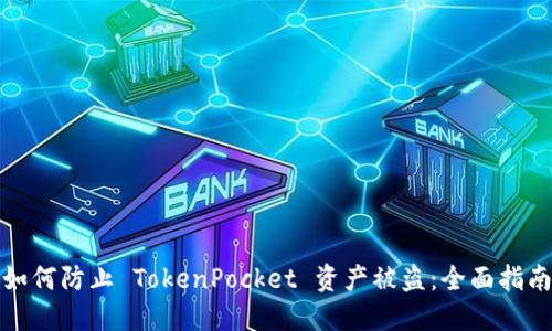 如何防止 TokenPocket 资产被盗：全面指南