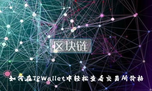 如何在TPWallet中轻松查看交易所价格