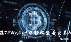 如何在TPWallet中轻松查看交