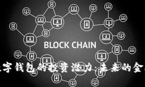 揭秘数字钱包的投资潜力：未来的金融革命