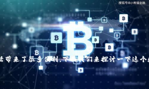 小米数字钱包是近年来越来越受欢迎的一种电子支付和管理工具，它不仅简化了我们的消费方式，还为日常生活带来了很多便利。下面我们来探讨一下这个数字钱包的功能、优势，以及使用过程中可能会遇到的一些问题和解决方案，帮助您更全面地了解小米数字钱包。

全面解析小米数字钱包：便捷、安全、智能的支付解决方案