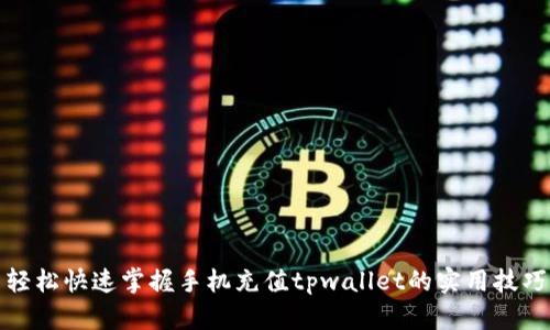 轻松快速掌握手机充值tpwallet的实用技巧